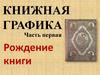 Книжная графика. Часть первая. Рождение книги