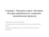Введение в науку «История». История первобытности: социально-экономические процессы