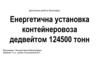 Енергетична установка контейнеровоза дедвейтом 124500 тонн