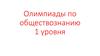 Олимпиады по обществознанию 1 уровня