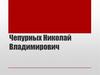 Чепурных Николай Владимирович