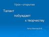 Талант побуждает к творчеству. Урок—открытие