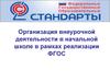Организация внеурочной деятельности в начальной школе в рамках реализации ФГОС