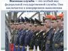 Военная служба — это особый вид федеральной государственной службы