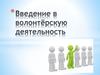 Введение в волонтёрскую деятельность