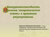 Конкурентоспособность региона. Теоретические основы и практика регулирования