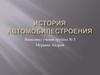 История автомобилестроения