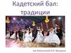 Кадетский бал: традиции