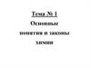 Основные понятия и законы химии. Тема1