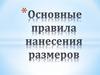 Правила нанесения размеров на чертеже