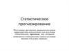 Статистическое прогнозирование