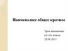 Наименьшее общее кратное (2). 6 класс