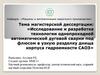 Технология однопроходной автоматической дуговой сварки под флюсом в узкую разделку днища корпуса гидроемкости САОЗ