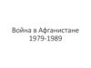 Война в Афганистане 1979-1989