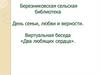 День семьи, любви и верности. Виртуальная беседа «Два любящих сердца»