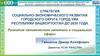 Стратегия социально-экономического развития городского округа. Город Уфа Республики Башкортостан до 2030 года