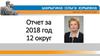 Депутат городской думы города Череповца Шарыгина О.Ю. Отчет за 2018 год