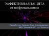Эффективная защита от шифровальщиков