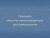 Принципы объектно-ориентированного программирования. Лекция 40