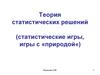 Теория статистических решений (статистические игры, игры с «природой«)