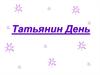 Татьянин День