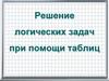 Решение логических задач при помощи таблиц, 6 класс