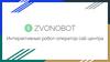 Zvonobot. Интерактивный робот-оператор call-центра