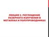 Поглощение лазерного излучения в металлах и полупроводниках