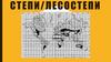 Степи/лесостепи