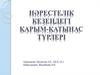 Нәресте - бір жасқа дейінгі сәби