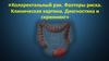 Колоректальный рак. Факторы риска. Клиническая картина. Диагностика и скриннинг