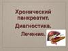 Хронический панкреатит. Диагностика. Лечение