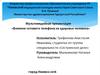 Влияние сотового телефона на здоровье человека