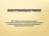 Электрокардиография