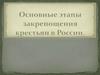 Этапы закрепощения крестьян в России