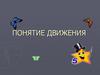 Понятие движения