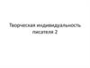 Творческая индивидуальность писателя 2