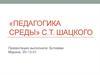 «Педагогика среды» С.Т. Шацкого
