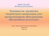 Задания на развития творческого мышления для воспитанников объединения «Волшебная иголочка»