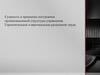 Сущность и принципы построения организационной структуры управления. Горизонтальное и вертикальное разделение труда