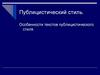 Публицистический стиль