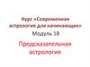 Современная астрология для начинающих