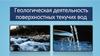 Геологическая деятельность поверхностных текучих вод