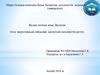 Жалпы гигиена және Экология. Атом энергетикасын пайдалану қауіпсіздік мемлекеттік реттеу