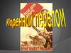 Коренной перелом в ходе Великой Отечественной войны