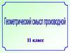 Геометрический смысл производной. 11 класс