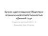Бизнес идея создания Общества с ограниченной ответственностью «Дивный сад»
