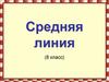 Средняя линия (8 класс)