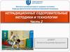 Нетрадиционные оздоровительные методики и технологии. (Часть 2)
