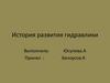 История развития гидравлики